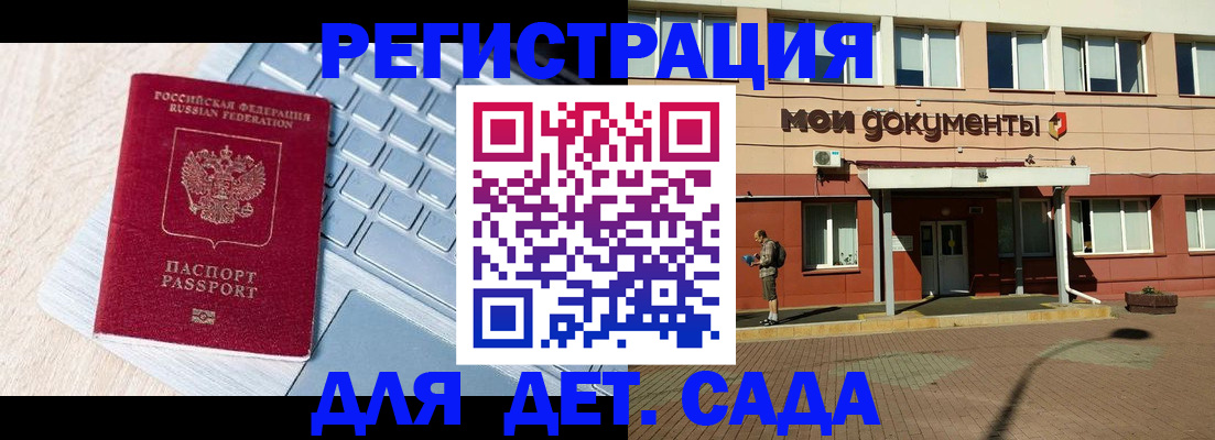 регистрация для дет. сада в Знаменске